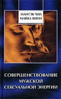 Обложка книги «Совершенствование мужской сексуальной энергии»