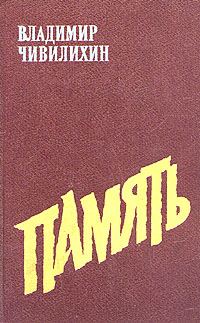 Обложка книги «Память (Книга вторая)»