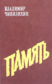 Обложка книги «Память (Книга вторая)»