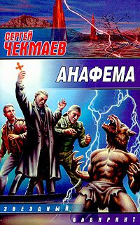 Обложка книги «Анафема»