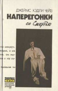 Обложка книги «Наперегонки со Смертью»