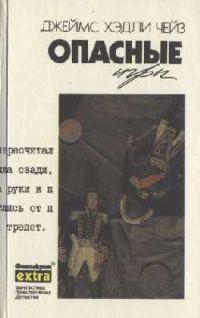 Обложка книги «Опасные игры»