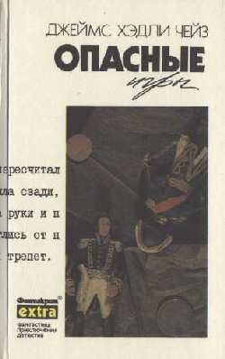 Обложка книги «Опасные игры»