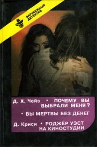 Обложка книги «Почему вы выбрали меня?»