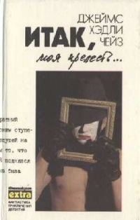 Обложка книги «Итак, моя прелесть...»