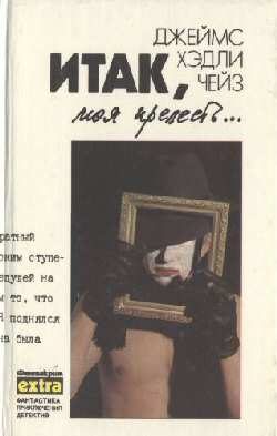 Обложка книги «Итак, моя прелесть...»