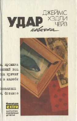 Обложка книги «Удар новичка»