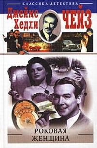 Обложка книги «Роковая женщина»