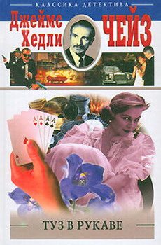 Обложка книги «Туз в рукаве»