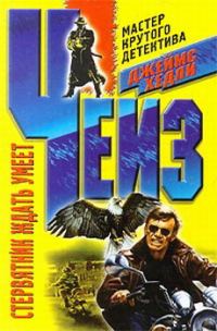 Обложка книги «Стервятник ждать умеет»