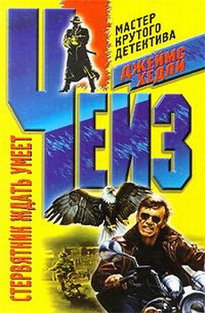 Обложка книги «Стервятник ждать умеет»