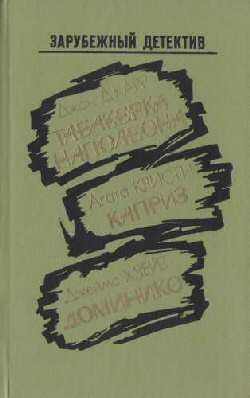 Обложка книги «Доминико»