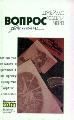 Обложка книги «Вопрос времени»