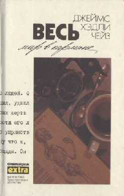 Обложка книги «Весь мир в кармане»