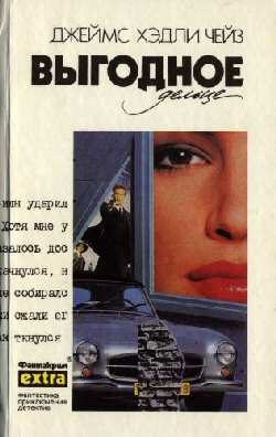 Обложка книги «Выгодное дельце»