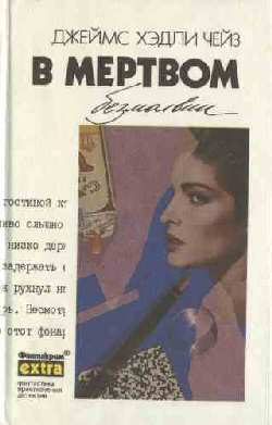 Обложка книги «В мертвом безмолвии»