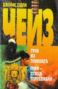 Обложка книги «Гриф - птица терпеливая»