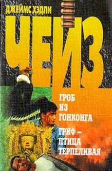 Обложка книги «Гриф - птица терпеливая»