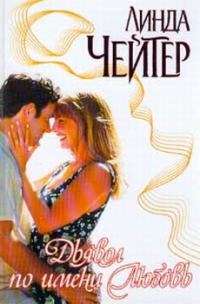 Обложка книги «Дьявол по имени Любовь»