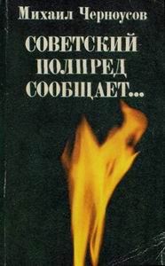 Обложка книги «Советский полпред сообщает…»