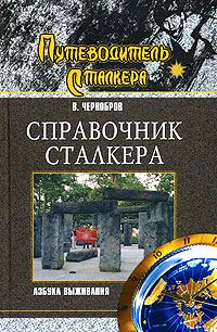 Обложка книги «Справочник сталкера. Азбука выживания»