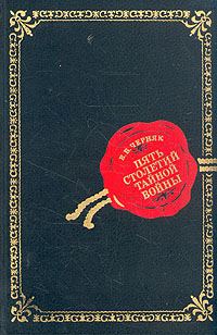 Обложка книги «Пять столетий тайной войны»