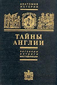 Обложка книги «Тайны Англии. Заговоры, интриги, мистификации»