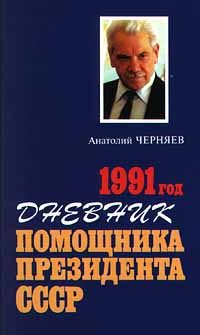 Обложка книги «Дневник помощника Президента СССР. 1991 год»