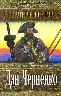Обложка книги «Пираты Черных гор»