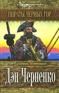 Обложка книги «Пираты Черных гор»