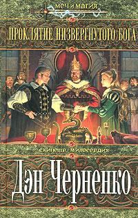 Обложка книги «Проклятие Низвергнутого бога»