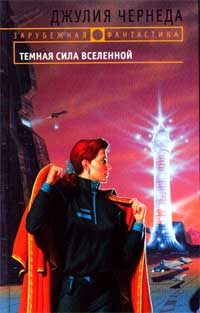 Обложка книги «Темная сила Вселенной»