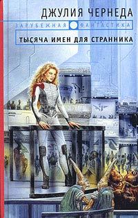 Обложка книги «Тысяча имен для странника»