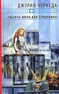 Обложка книги «Тысяча имен для странника»