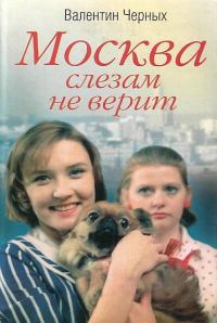 Обложка книги «Москва слезам не верит»