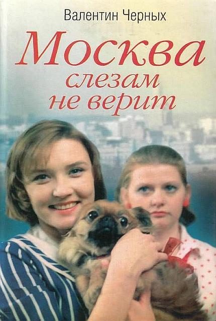 Обложка книги «Москва слезам не верит»
