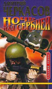 Обложка книги «Ночь над Сербией»