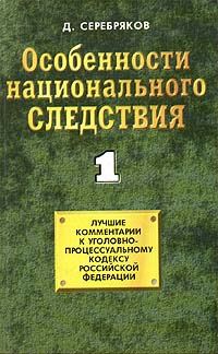 Обложка книги «Особенности национального следствия. Том 1»
