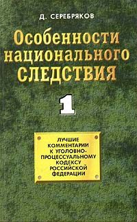 Обложка книги «Особенности национального следствия. Том 1»
