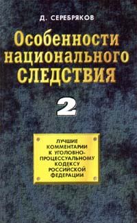 Обложка книги «Особенности национального следствия. Том 2»