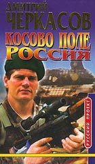Обложка книги «Косово поле. Россия»