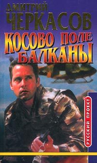 Обложка книги «Косово поле. Балканы»