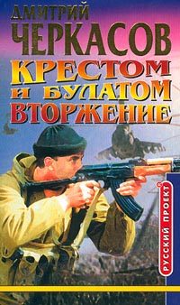 Обложка книги «Крестом и булатом. Вторжение»