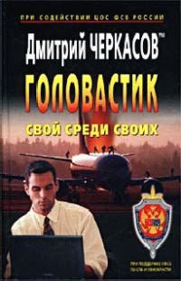 Обложка книги «Свой среди своих»
