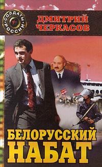 Обложка книги «Белорусский набат»