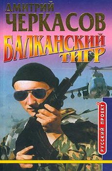 Обложка книги «Балканский тигр»