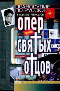 Обложка книги «Опер против «святых отцов»»
