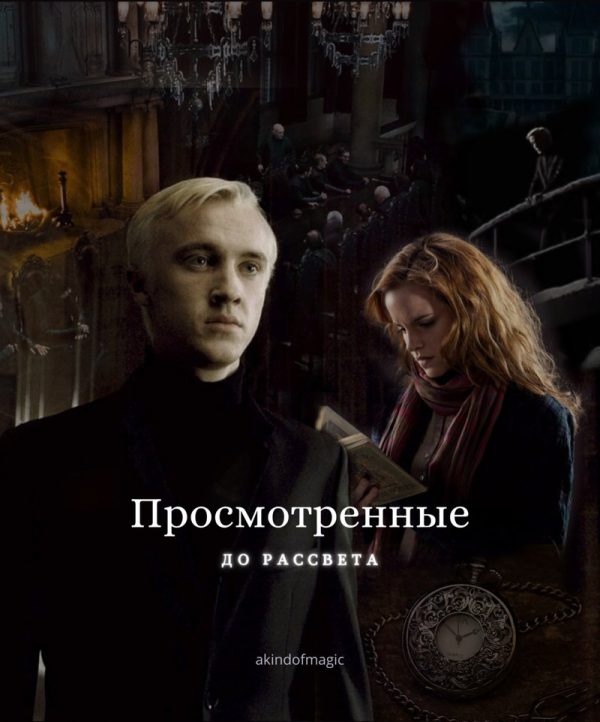 Обложка книги «Просмотренные до рассвета»