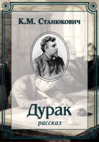 Обложка книги «Дурак»