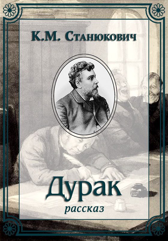 Обложка книги «Дурак»
